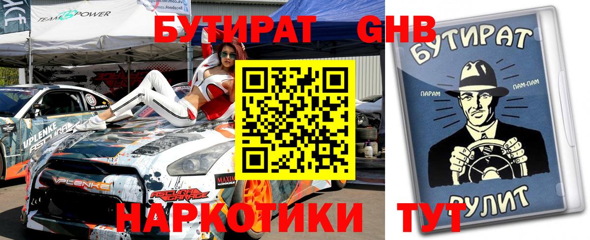 Менделеевск  БУТИРАТ бутандиол  Вход с VPN 
